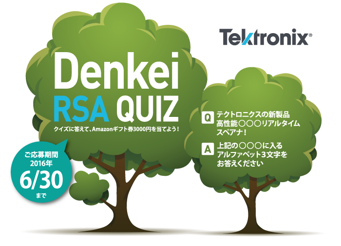 【日本電計 RSA】Denkei RSA QUIZ　テクトロニクスの新製品高性能RSAリアルタイムスペアナ！