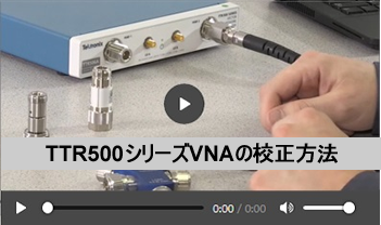 動画(4) TTR500シリーズVNAの校正方法