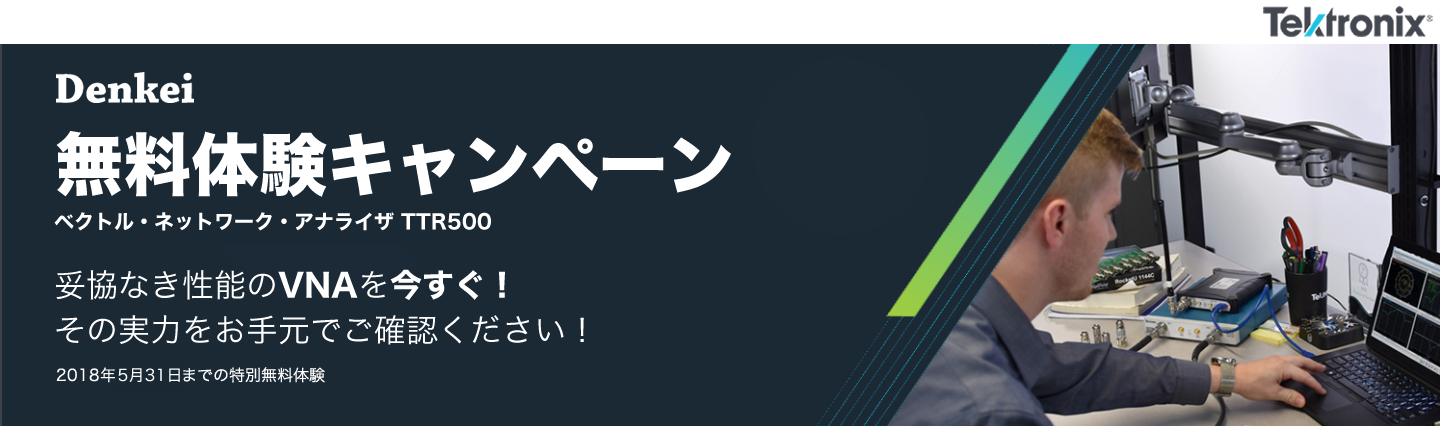 Denkei×Tektronix ベクトル・ネットワーク・アナライザ 無料体験キャンペーン