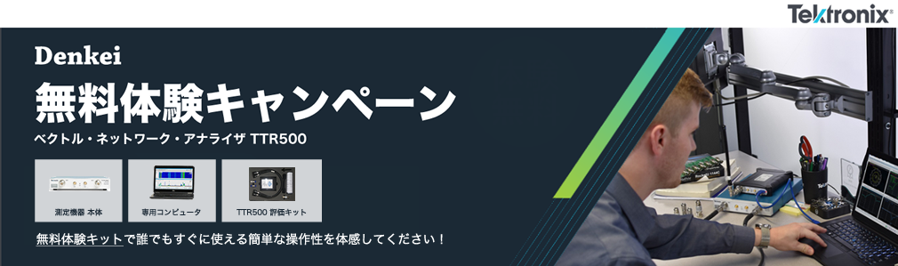 【テクトロニクス】ベクトル・ネットワーク・アナライザ TTR500 デモ申し込み