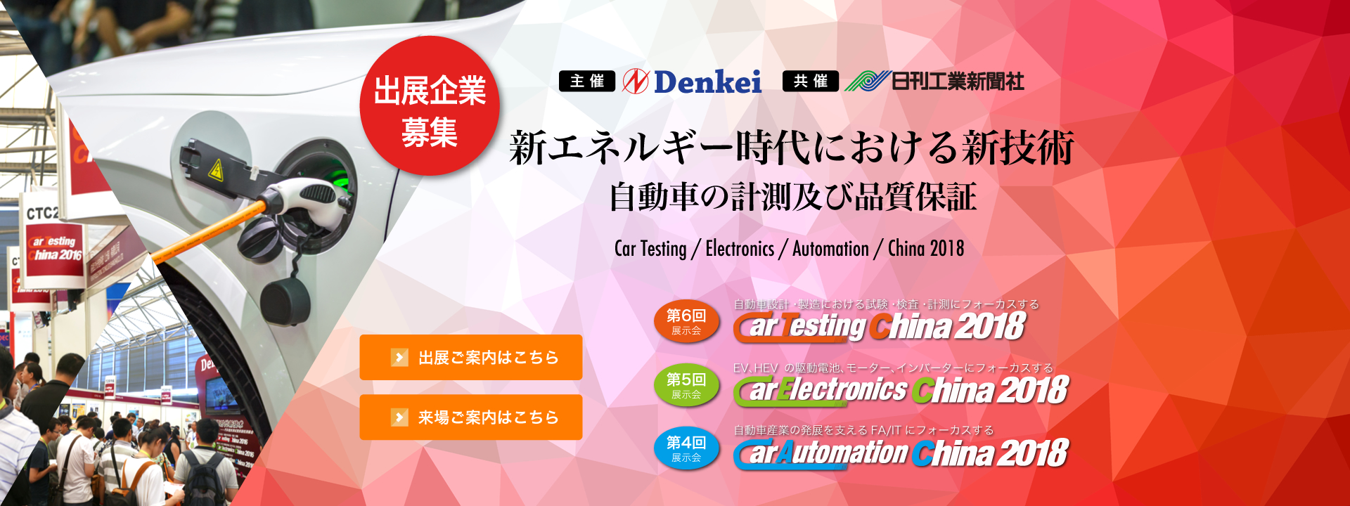 新エネルギー時代における新技術、自動車の計測および品質保証「第6回Car Testing China 2018」