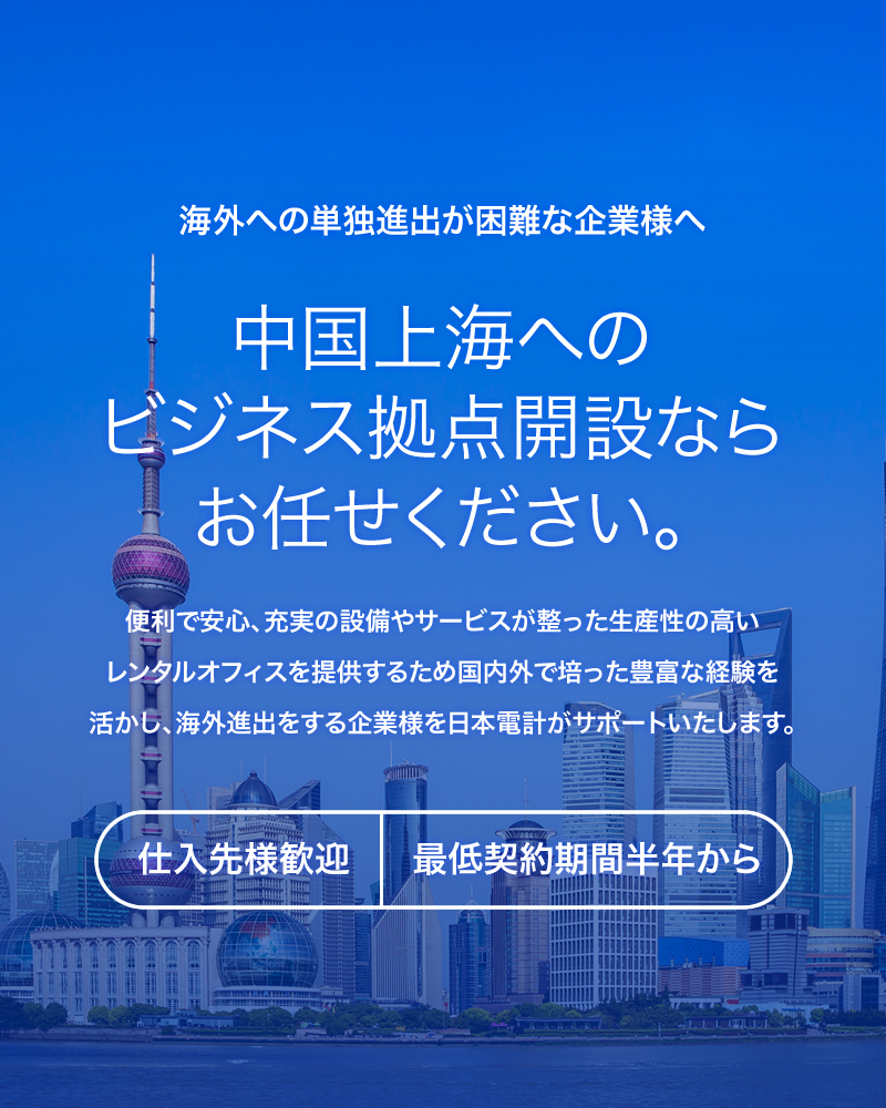 海外への単独進出が困難な企業様へ。中国上海へのビジネス拠点開設ならお任せください。便利で安心、充実の設備やサービスが整った生産性の高いレンタルオフィスを提供するため国内外で培った豊富な経験を活かし、海外進出をする企業様を日本電計がサポートいたします。