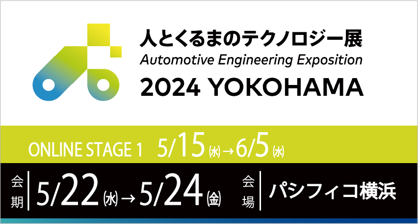 人とくるまのテクノロジー展 2024 YOKOHAMA