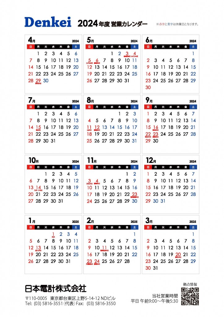 日本電計営業カレンダー2024年度 1