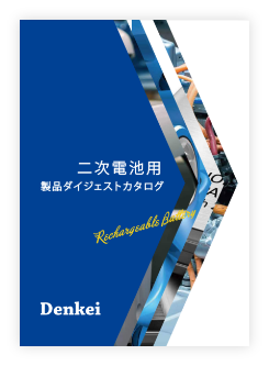 二次電池用製品カタログ