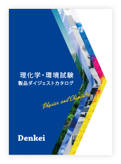 理化学・環境試験製品ダイジェストカタログ