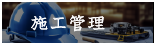 モ施工管理部