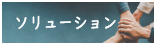 ソリューション推進部