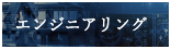 クロスエンジニアリング部
