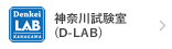日本電計株式会社 横浜試験室(D-LAB)