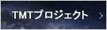 TMTプロジェクト　国立天文台の国際プロジェクト開発サポートへ参加