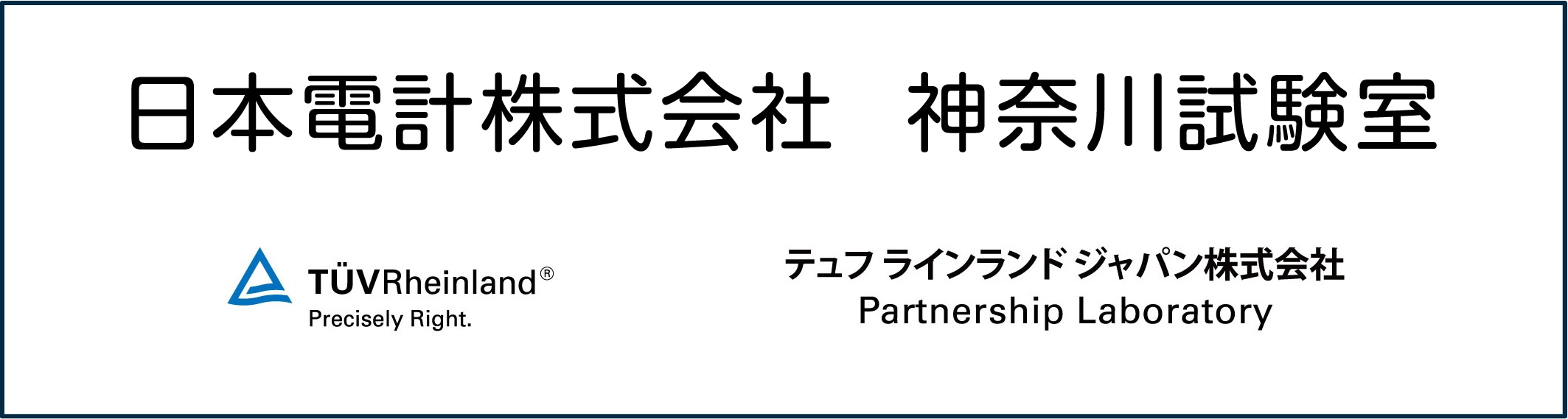 日本電計株式会社 横浜試験室