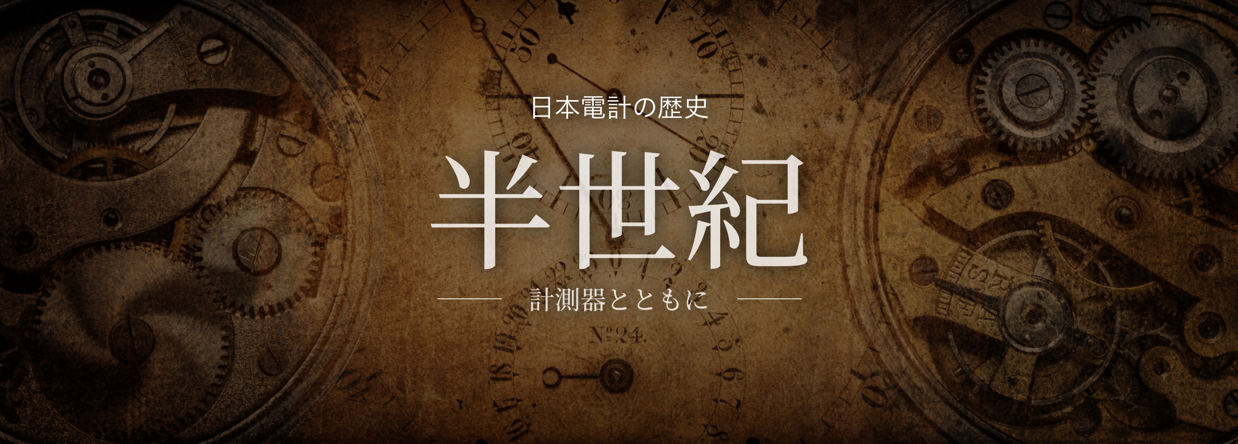 日本電計の歴史