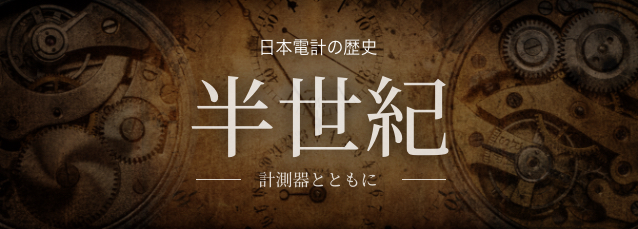 日本電計の歴史