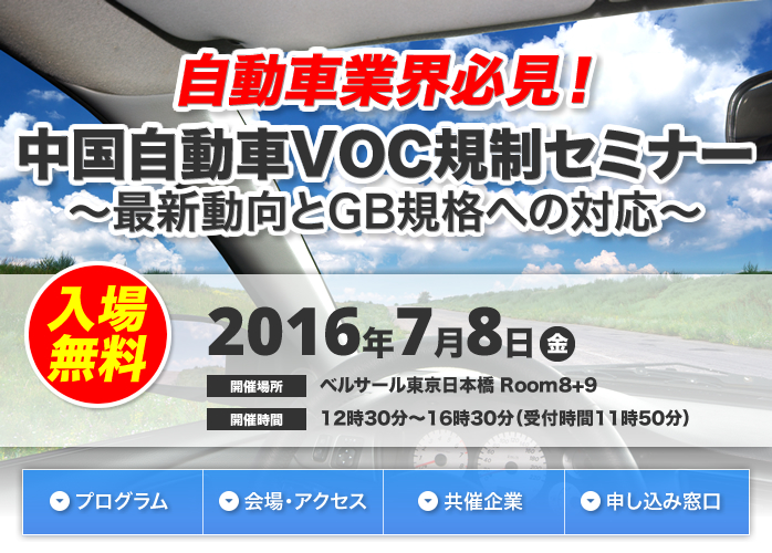 自動車業界必見！中国自動車VOC規制セミナー～最新動向とGB規格への対応～