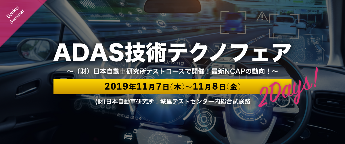 ADAS技術テクノフェア　〜（財）日本自動車研究所テストコースで開催！最新NCAPの動向！〜 2019年11月7日(木)〜11月8日(金)