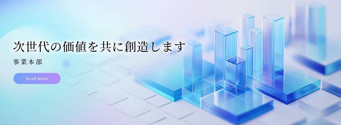事業本部