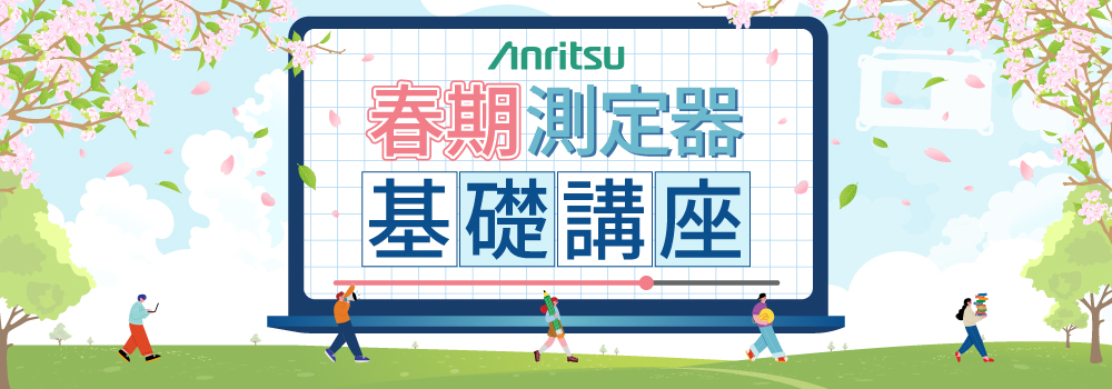 アンリツウェビナーバナー