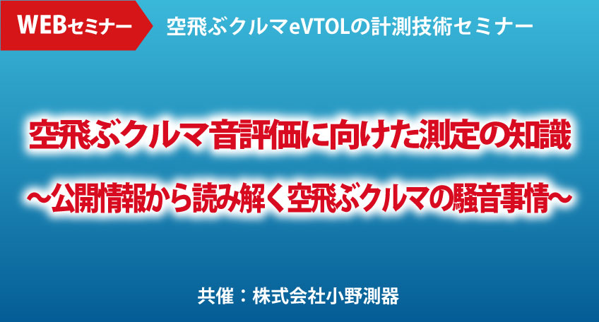 無料WEBセミナー：株式会社小野測器】2024年1月15日(月)～1月23日(火)　空飛ぶクルマ音評価に向けた測定の知識