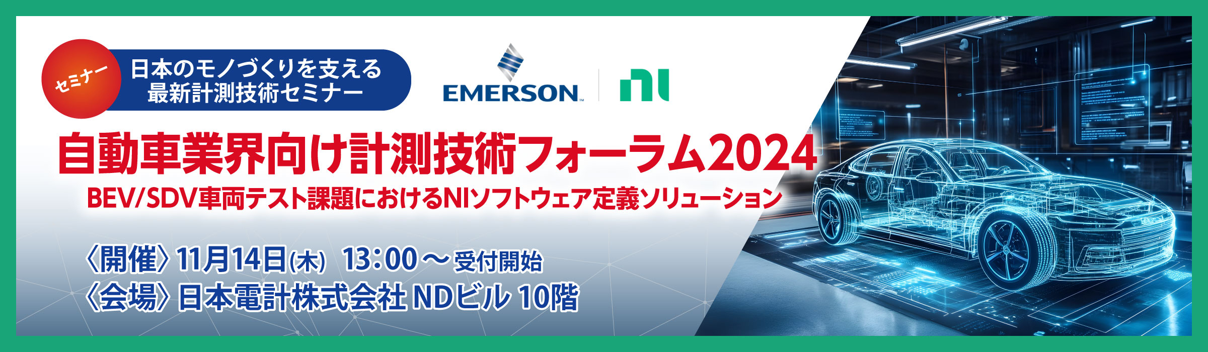 2024-11NIセミナー車_2400×700