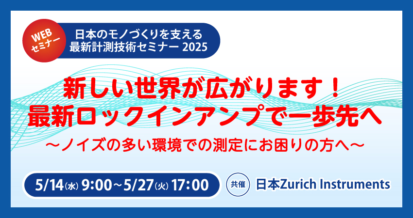 【WEBセミナー】新しい世界が広がります！最新ロックインアンプで一歩先へ
