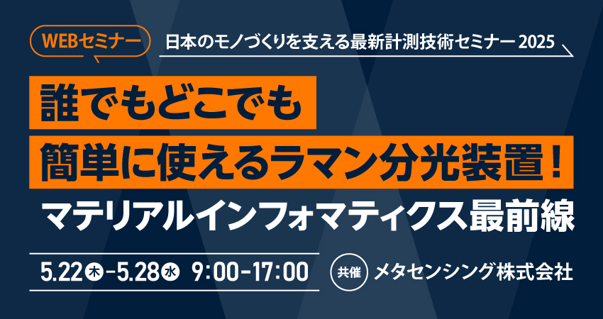 【WEBセミナー】誰でもどこでも簡単に使えるラマン分光装置！マテリアルインフォマティクス最前線
