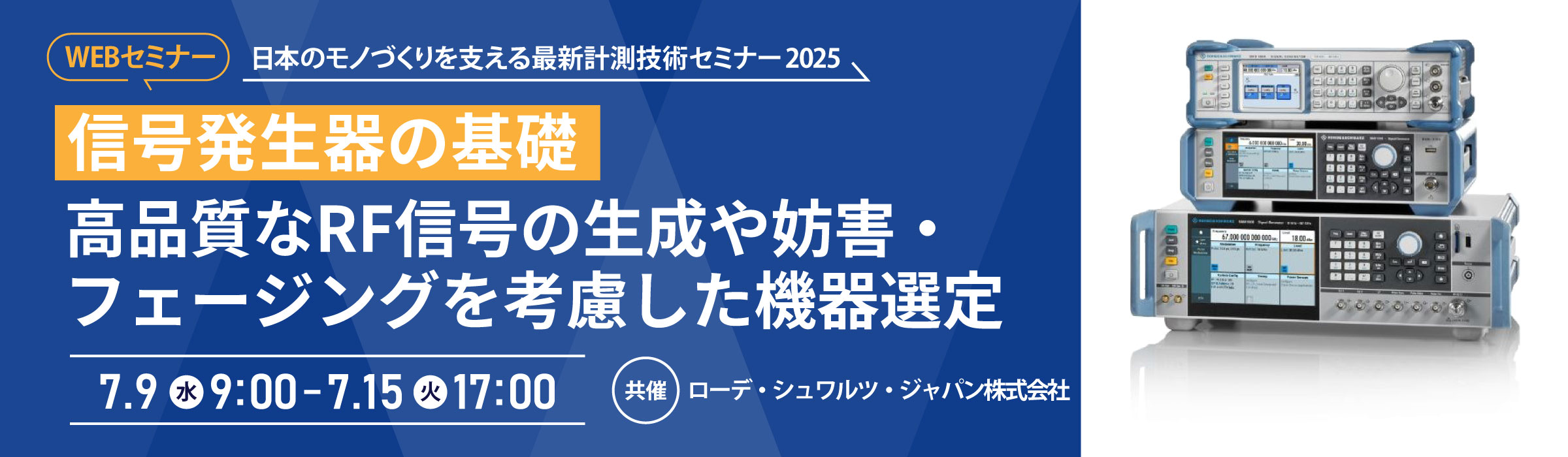2025-07ROHDEバナー_2400×700