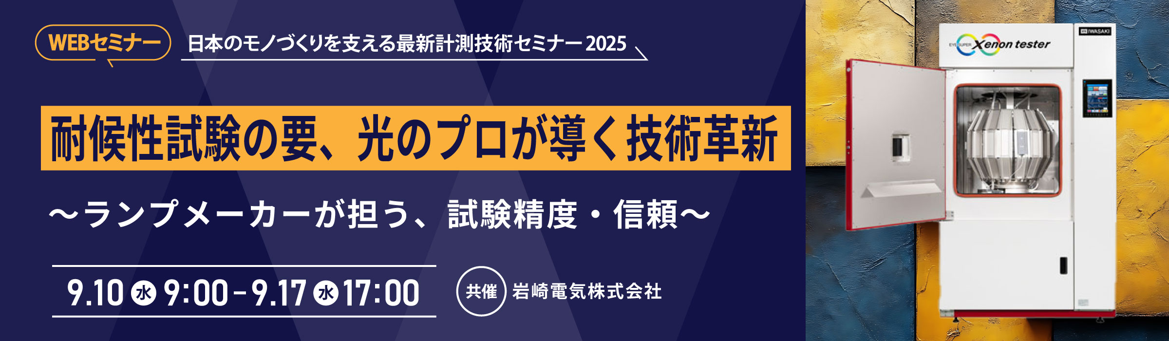 無料WEBセミナー】2025年9月10日(水) ～ 9月17日(水)耐候性試験の要、光のプロが導く技術革新(岩崎電気株式会社) | 日本電計株式会社  計測機器の総合商社