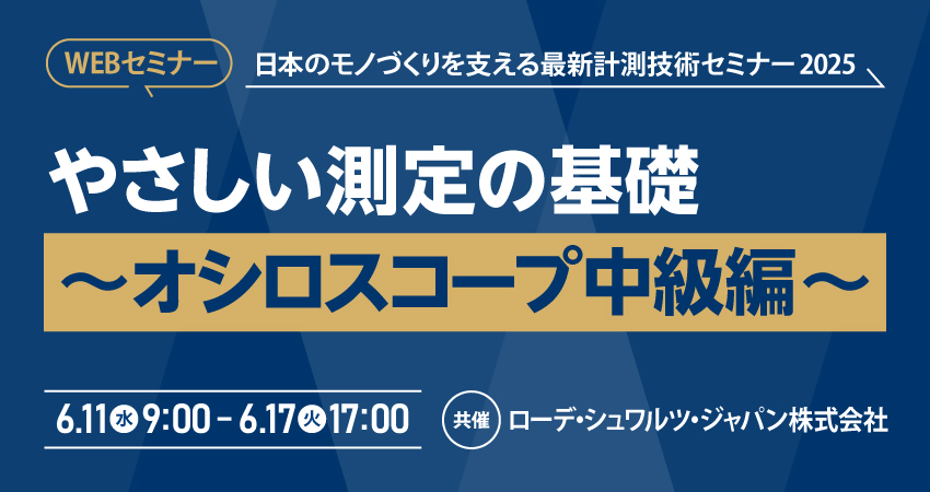 【無料WEBセミナー】2025年6月11日(水) ～ 6月17日(火) やさしい測定の基礎 オシロスコープ中級編（ローデ・シュワルツ・ジャパン株式会社）
