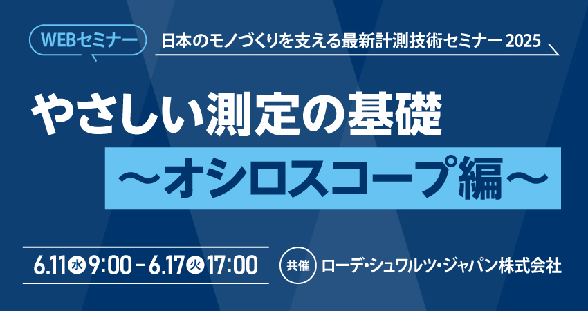 【無料WEBセミナー】2025年6月11日(水) ～ 6月17日(火) やさしい測定の基礎 オシロスコープ編（ローデ・シュワルツ・ジャパン株式会社）