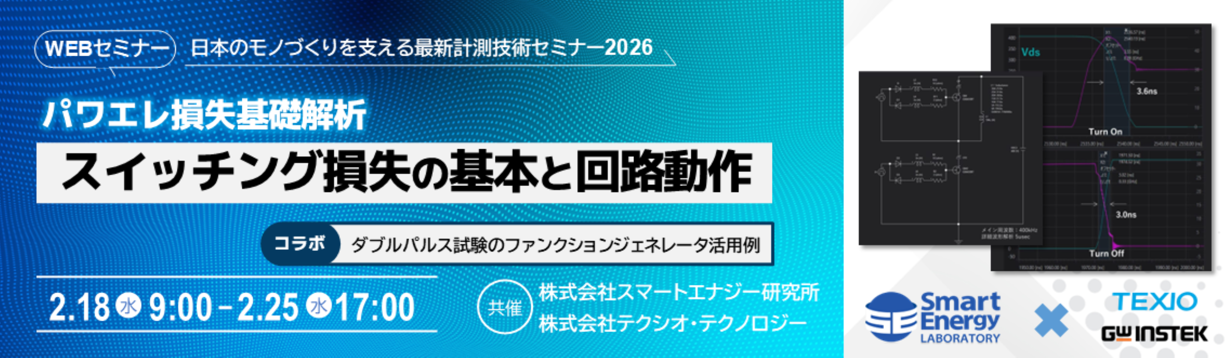 2026-02テクシオセミナーバナー_スイッチング損失2400