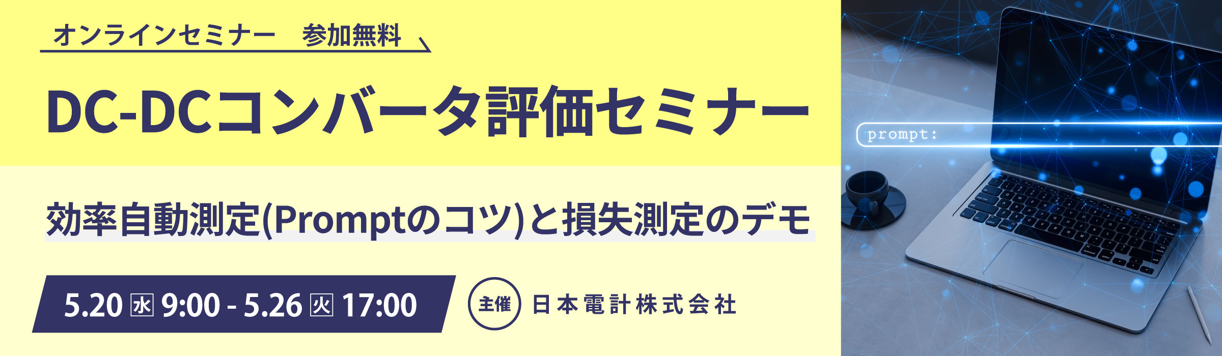 2026-05キーサイトDCDCセミナー_2400×700