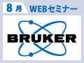 2026-08BrukerWEBバナー_120×90