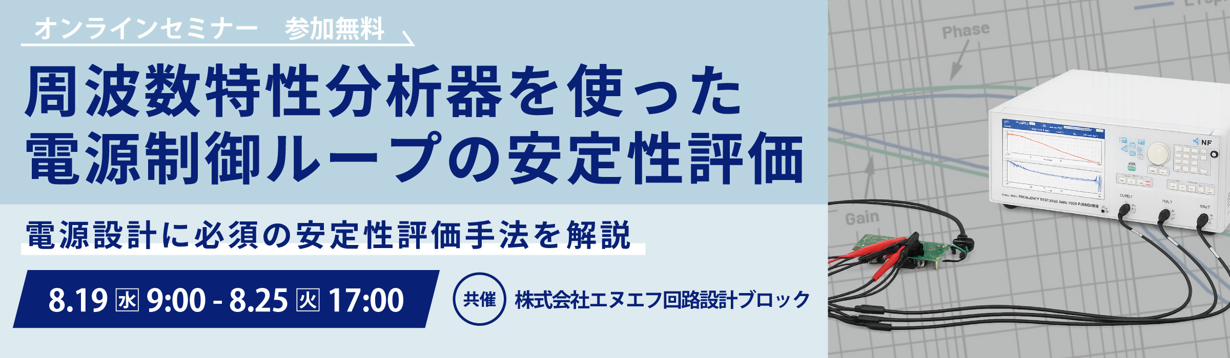 2026-08エヌエフ回路WEBバナー_WEBバナー_2400×700