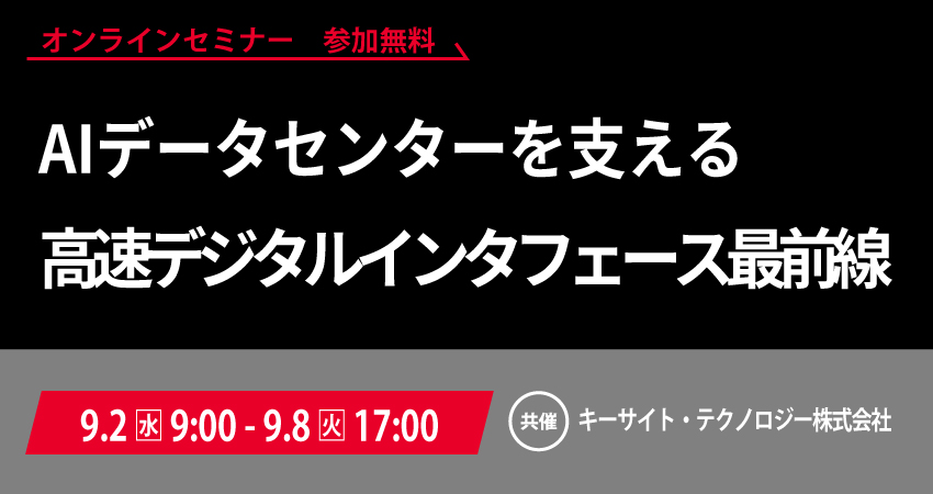  【無料WEBセミナー】2026年9月2日(水)～ 9月8日(火)　AIデータセンターを支える高速デジタルインタフェース最前線(キーサイト・テクノロジー株式会社)
