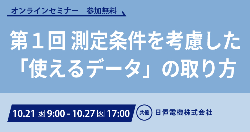 【無料Webセミナー】2026年10月21日（水）～10月27日（火）　第1回 測定条件を考慮した「使えるデータ」の取り方　電源設計における受動部品評価は、これまでどおりで本当に十分？（全2回シリーズ）（日置電機株式会社）