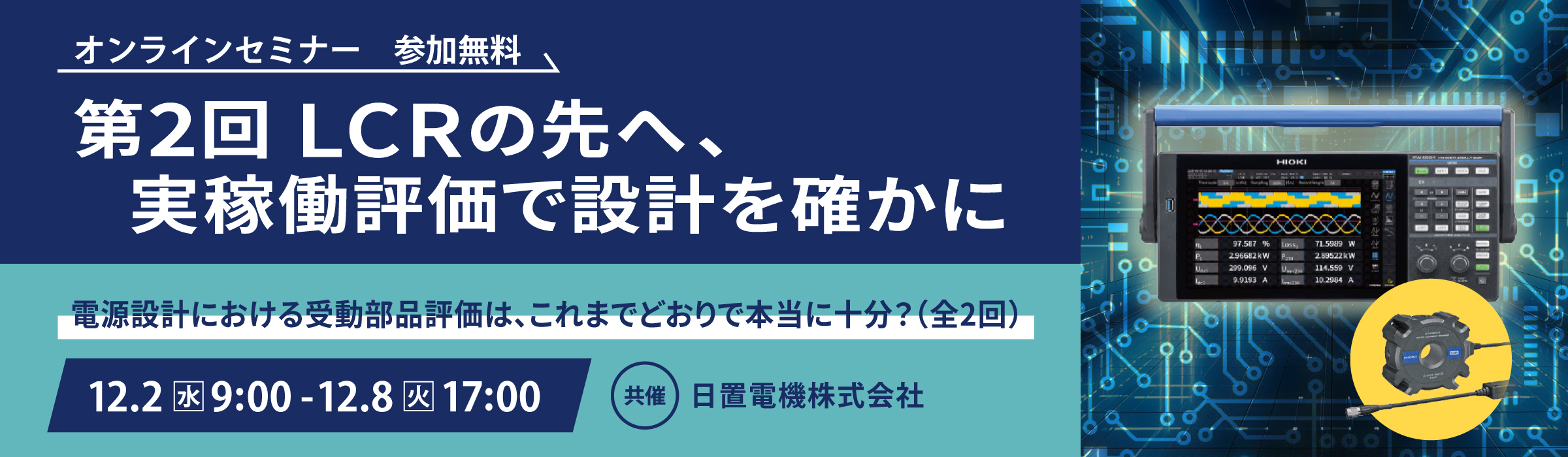2026-12日置電機_banner_2400_700