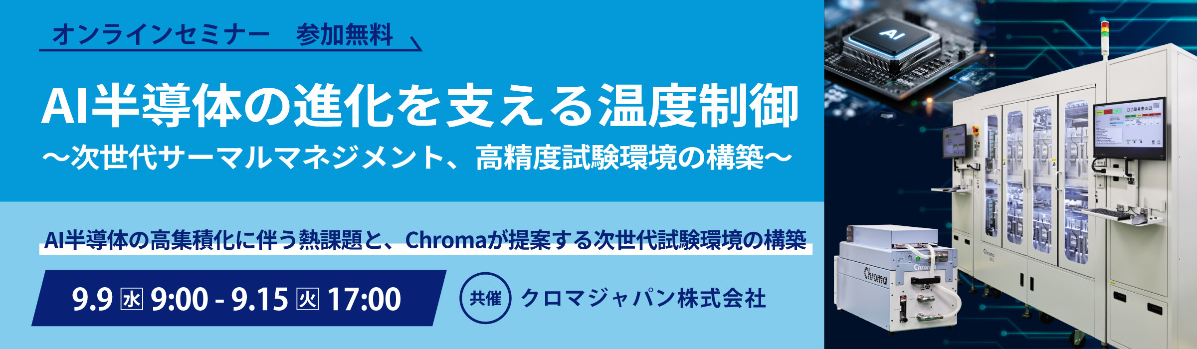 202609ChromaWEBバナー_2400×700