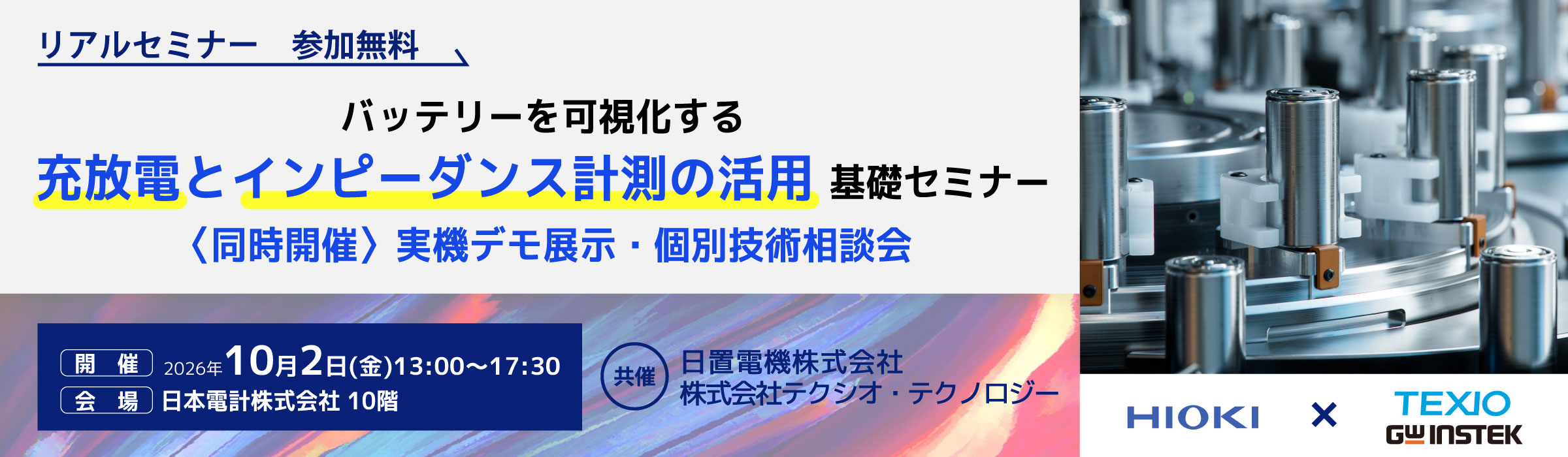 20261002HIOKI×TEXIO_WEBバナー_2400×700