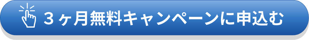 キャンペーン申込