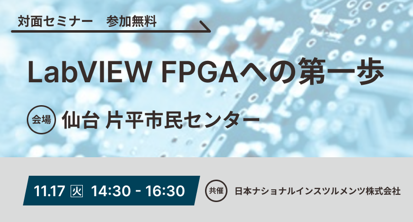 【無料対面セミナー】LabVIEW FPGAへの第一歩 in 仙台 2026年11月17日（火）