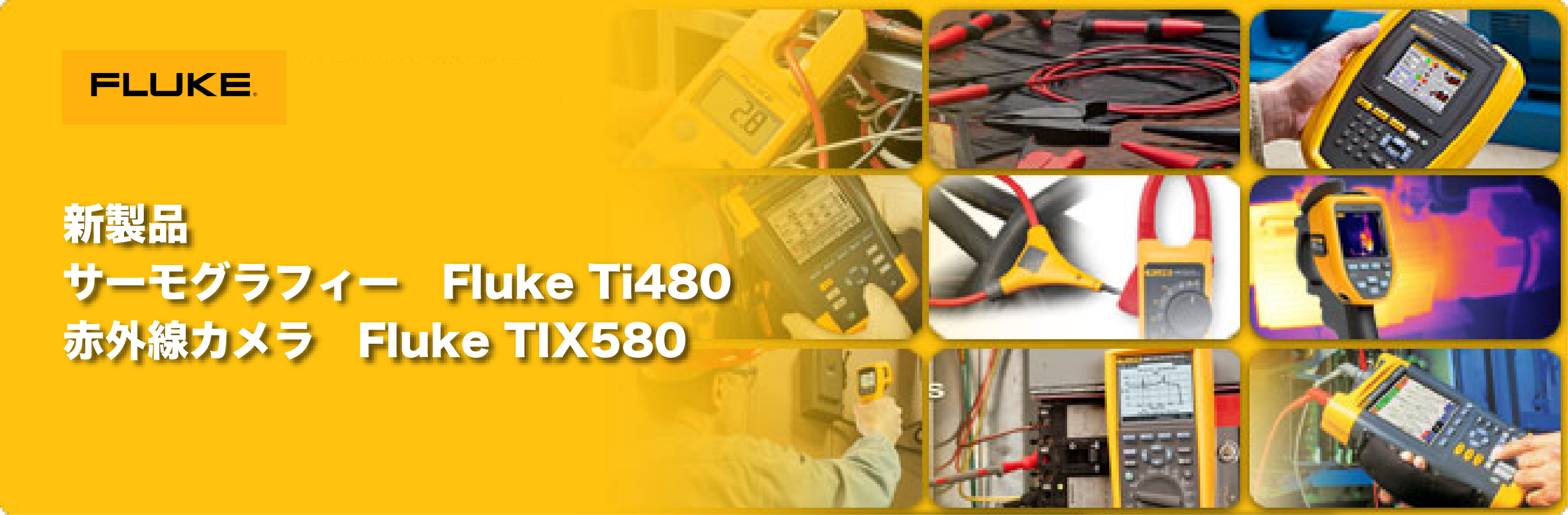 FLUKE 研究開発向けサーモグラフィー TiX580 ( TI580 ) (株)テクトロニクスフルーク 高質