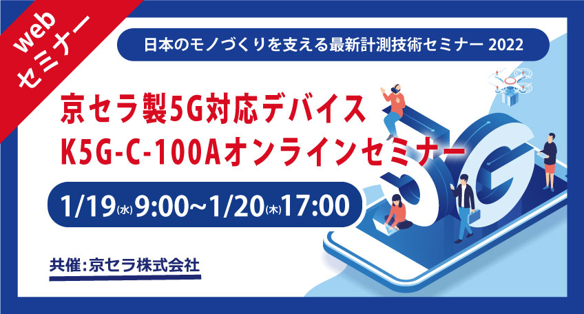 京セラ正5G対応デバイスKG-C-100Aオンラインセミナー　2022年1月19日(水) 9:00～1月20日(木) 17:00