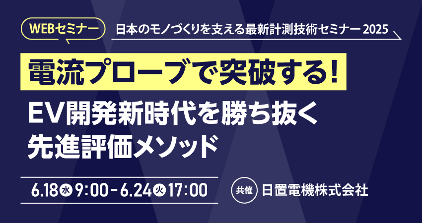 電流プローブで突破する！EV開発新時代を勝ち抜く先進評価メソッド（日置電機株式会社）