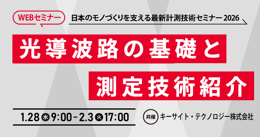  【無料WEBセミナー】2026年1月28日(水)～ 2月3日(火)　光導波路の基礎と測定技術紹介 (キーサイト・テクノロジー株式会社)