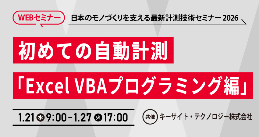  【無料WEBセミナー】2026年1月21日(水)～ 1月27日(火)　初めての自動計測「Excel VBAプログラミング編」 (キーサイト・テクノロジー株式会社)