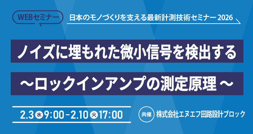  【無料WEBセミナー】2026年2月3日(水) ～ 2月10日(水)　ノイズに埋もれた微小信号を検出する～ロックインアンプの測定原理と使い方～(株式会社エヌエフ回路設計ブロック)