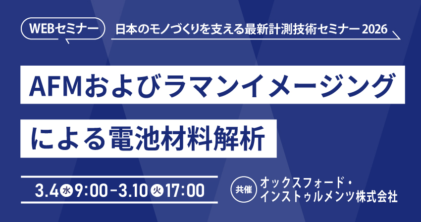 【無料WEBセミナー】2026年3月4日(水)～3月10日(火)　AFMおよびラマンイメージングによる電池材料解析（オックスフォード・インストゥルメンツ株式会社）