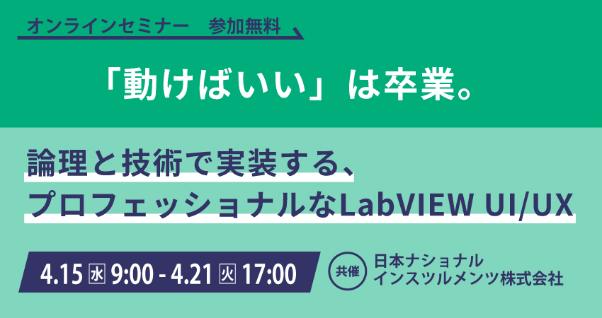 【無料WEBセミナー】2026年4月15日(水)～ 4月21日(火)　「動けばいい」は卒業。論理と技術で実装する、プロフェッショナルなLabVIEW UI/UX(日本ナショナルインスツルメンツ株式会社)