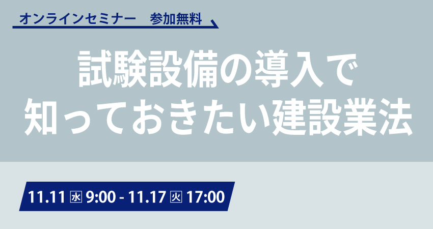 【無料Webセミナー】2026年11月11日（水）～11月17日（火）　試験設備の導入で知っておきたい建設業法　～「建設工事への該当性」と「適正な調達先の選び方」を解説〜（日本電計株式会社）